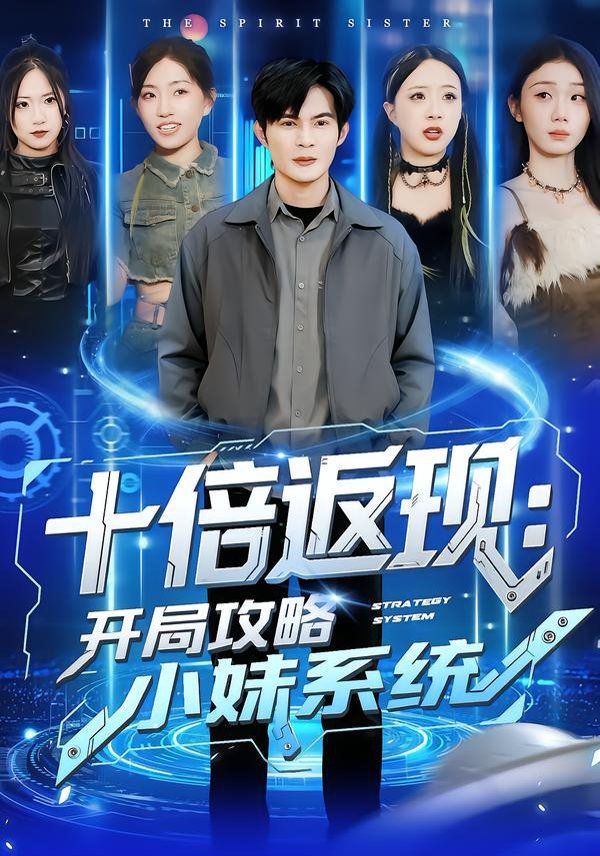 十倍返现：开局攻略小妹系统 全集完结(大结局)