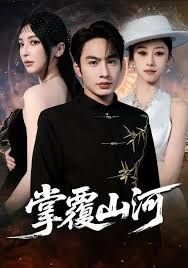 掌覆山河，江城月满 全集完结(大结局)