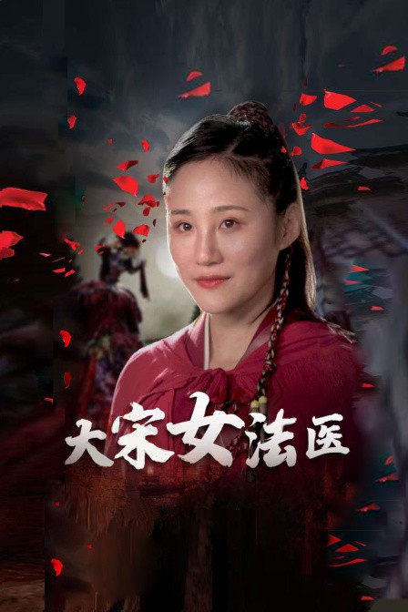 大宋女法医 第01集