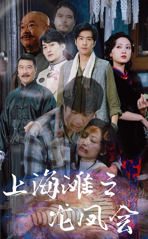 上海滩之龙凤会 第65集