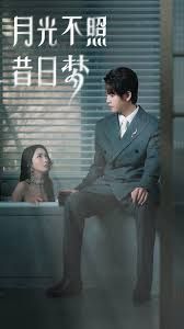 月光不照昔日梦 第1-40集