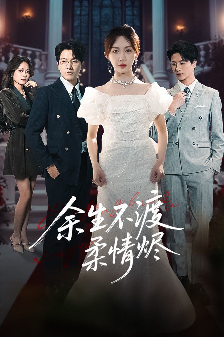 余生不渡柔情烬 全集完结(大结局)