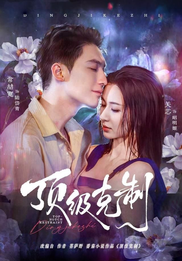 顶级克制 全集完结(大结局)