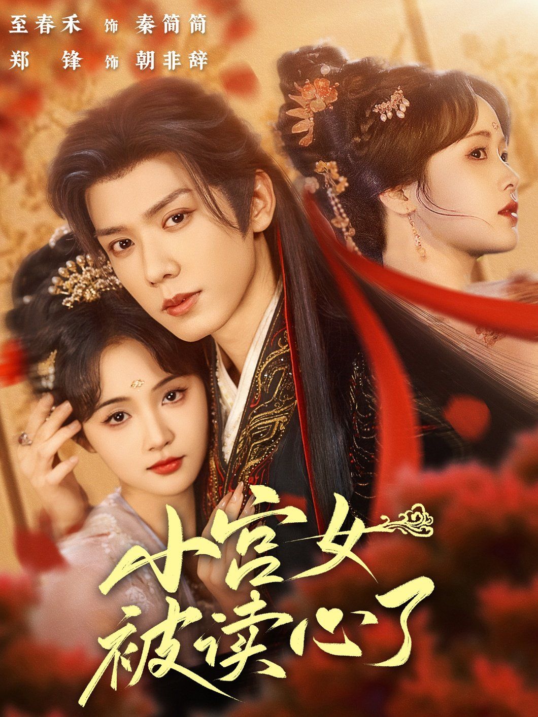 小宫女被读心了 第02集