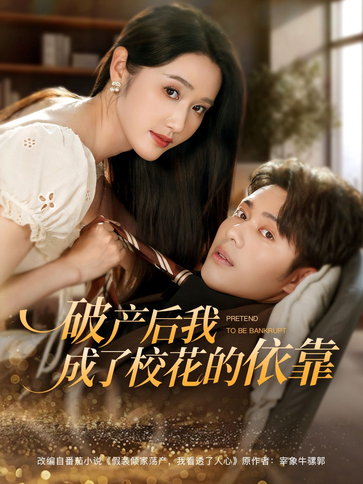 破产后我成了校花的依靠 全集完结(大结局)