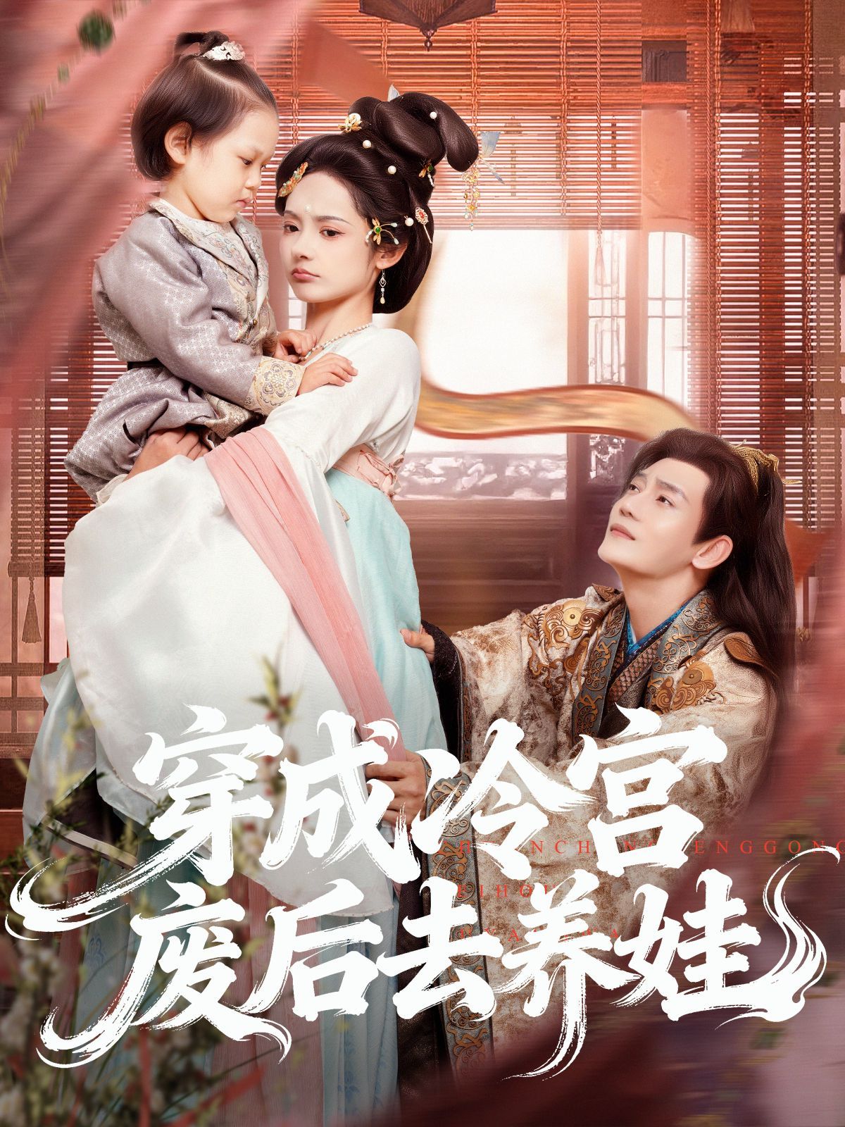 穿成冷宫废后去养娃 全集完结(大结局)