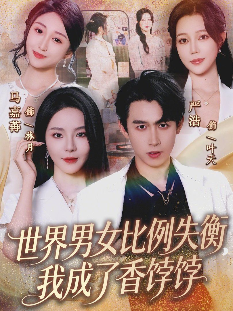 世界男女比例失衡，我成了香饽饽 全集完结(大结局)