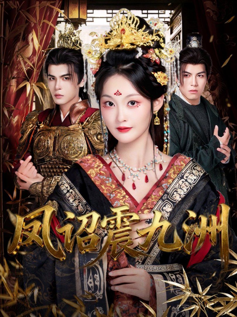 凤诏震九洲 全集完结(大结局)