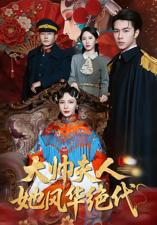大帅夫人她风华绝代 全集完结(大结局)