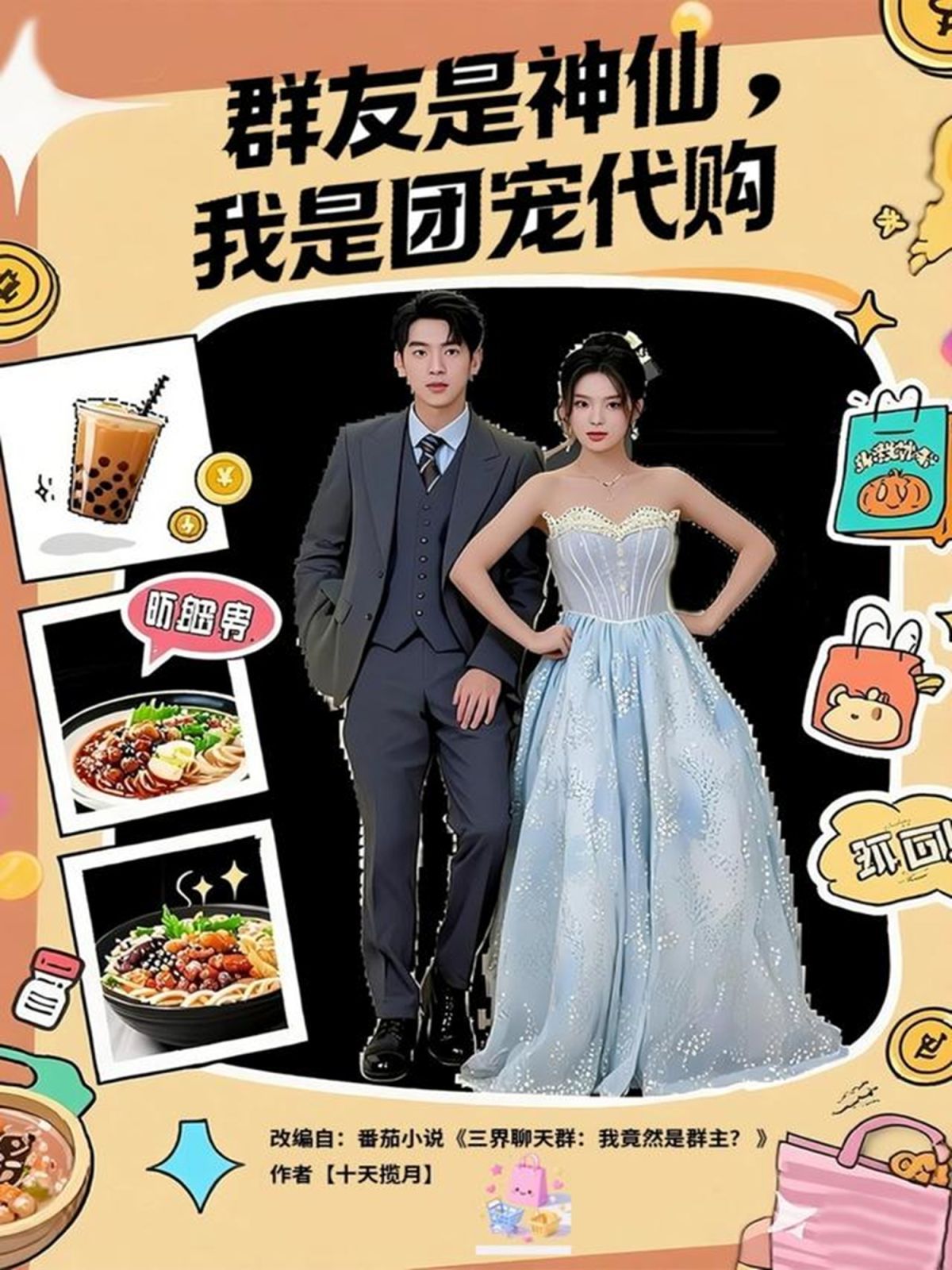 群友是神仙我是团宠代购 全集完结(大结局)