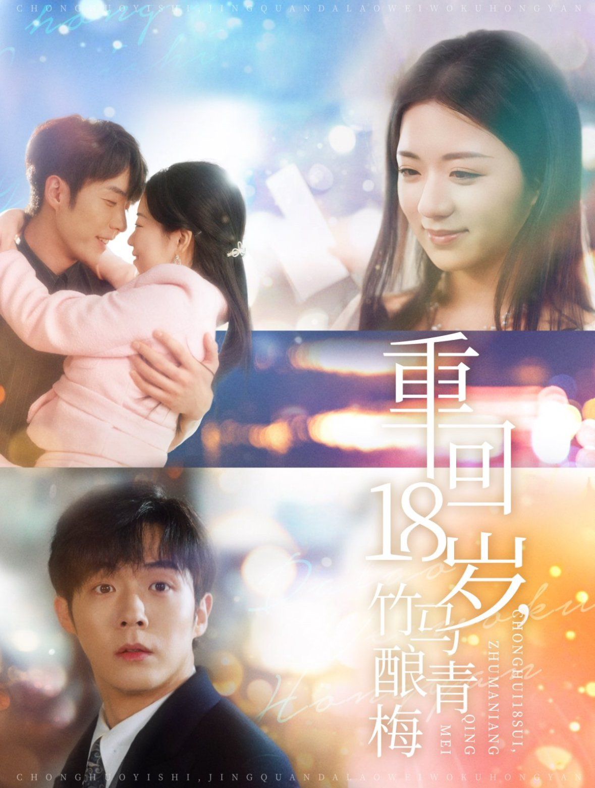 重回18岁竹马酿青梅 第76集