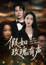 假如玫瑰有声 全集完结(大结局)