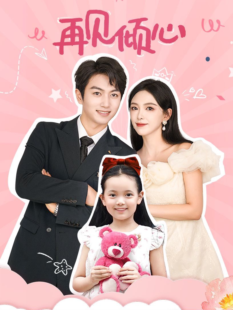 再见倾心 第41-60集(大结局)