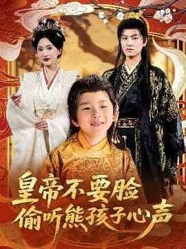 皇帝不要脸偷听熊孩子心声 第02集