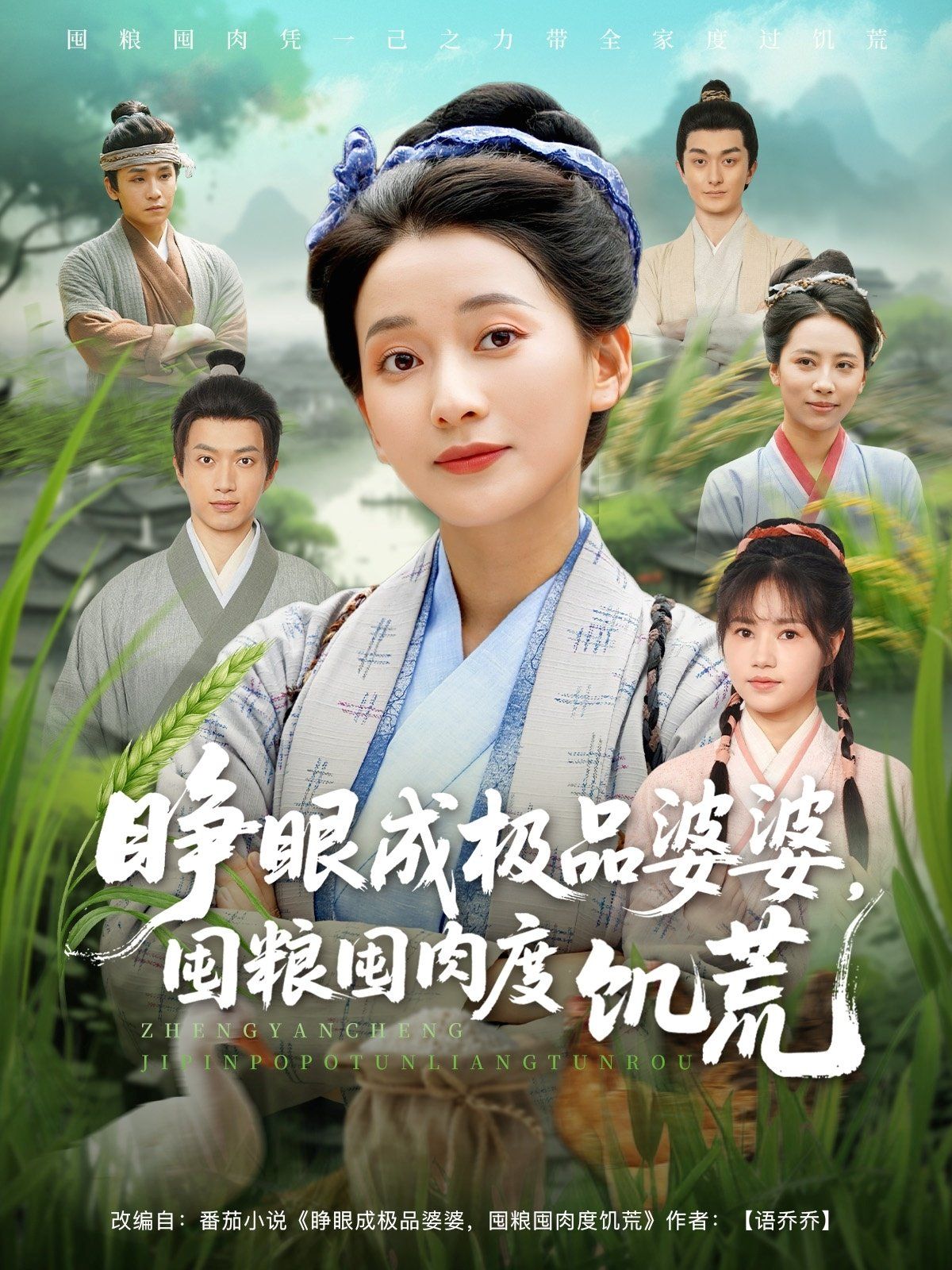 睁眼成极品婆婆囤粮囤肉度饥荒 全集完结(大结局)