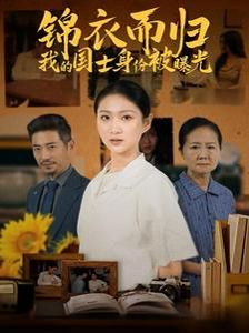 锦衣而归我的国士身份被曝光 第07集