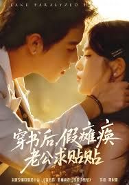 穿书后假瘫痪老公求贴贴 全集完结(大结局)