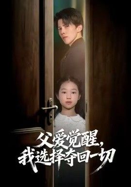 父爱觉醒，我选择夺回一切 全集完结(大结局)