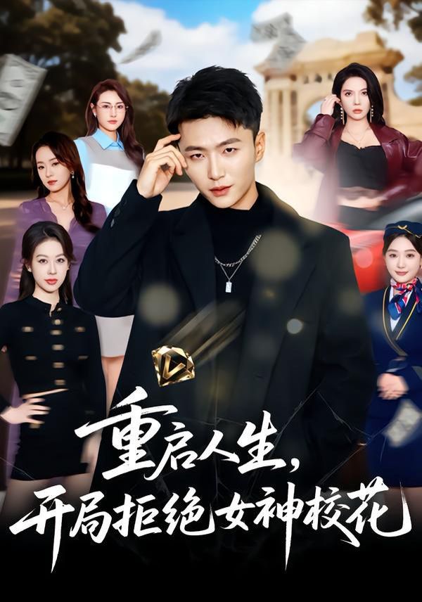 重启人生，开局拒绝女神校花 全集完结(大结局)