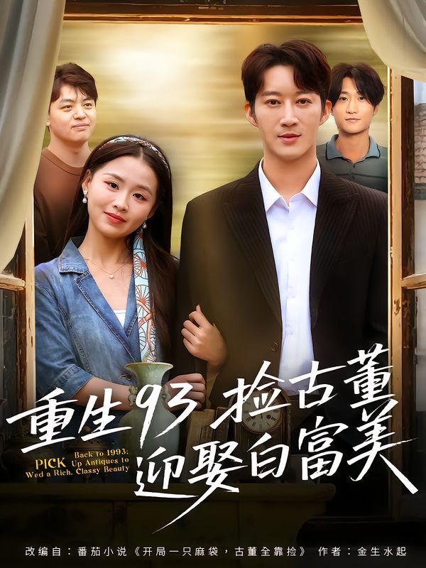 重生93捡古董迎娶白富美 全集完结(大结局)