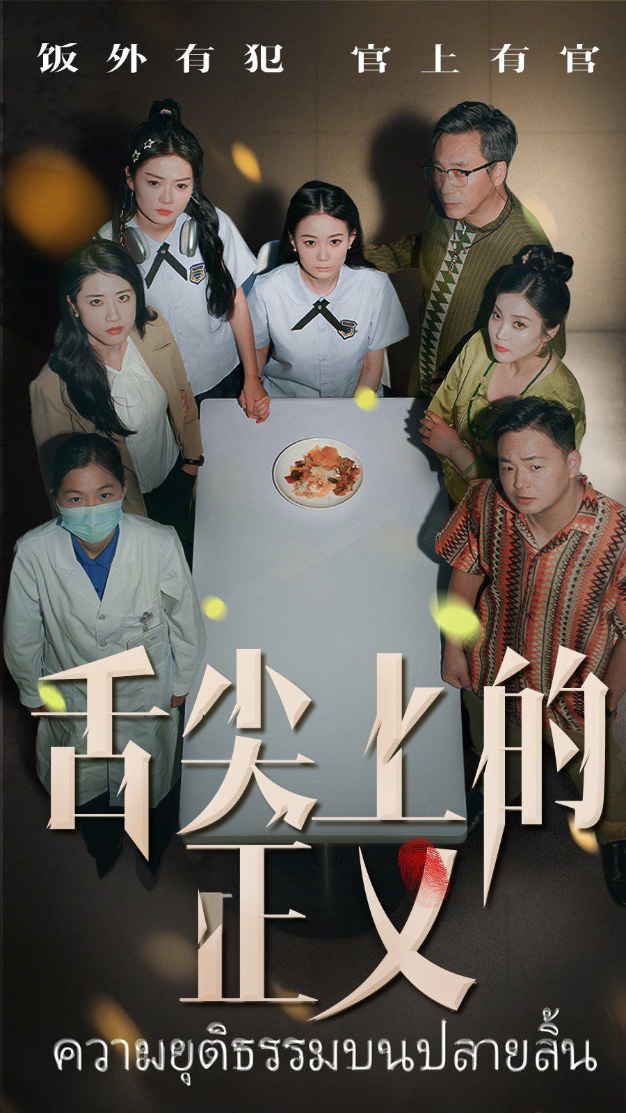 舌尖上的正义 全集完结(大结局)