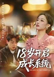 18岁开启成长系统 全集完结(大结局)