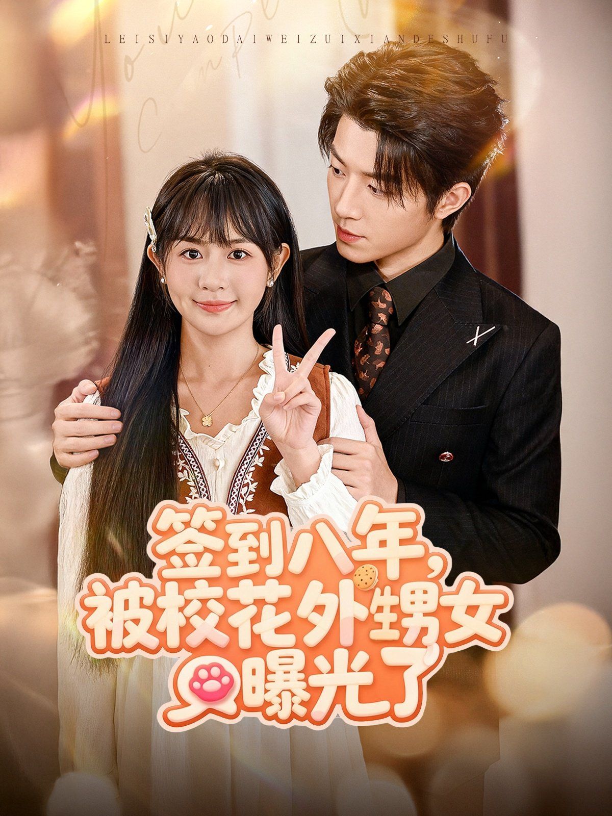 签到八年，被校花外甥女曝光了 全集完结(大结局)