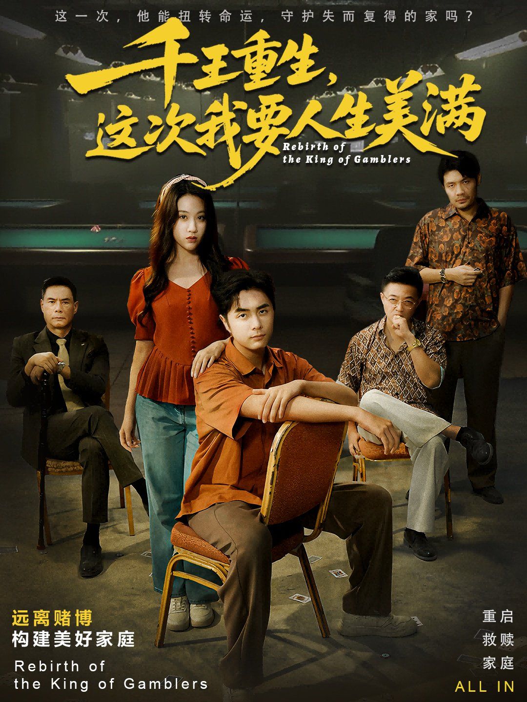 千王重生，这次我要人生美满重回九零：掌牌局护妻女 全集完结(大结局)