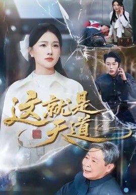 这就是天道 全集完结(大结局)