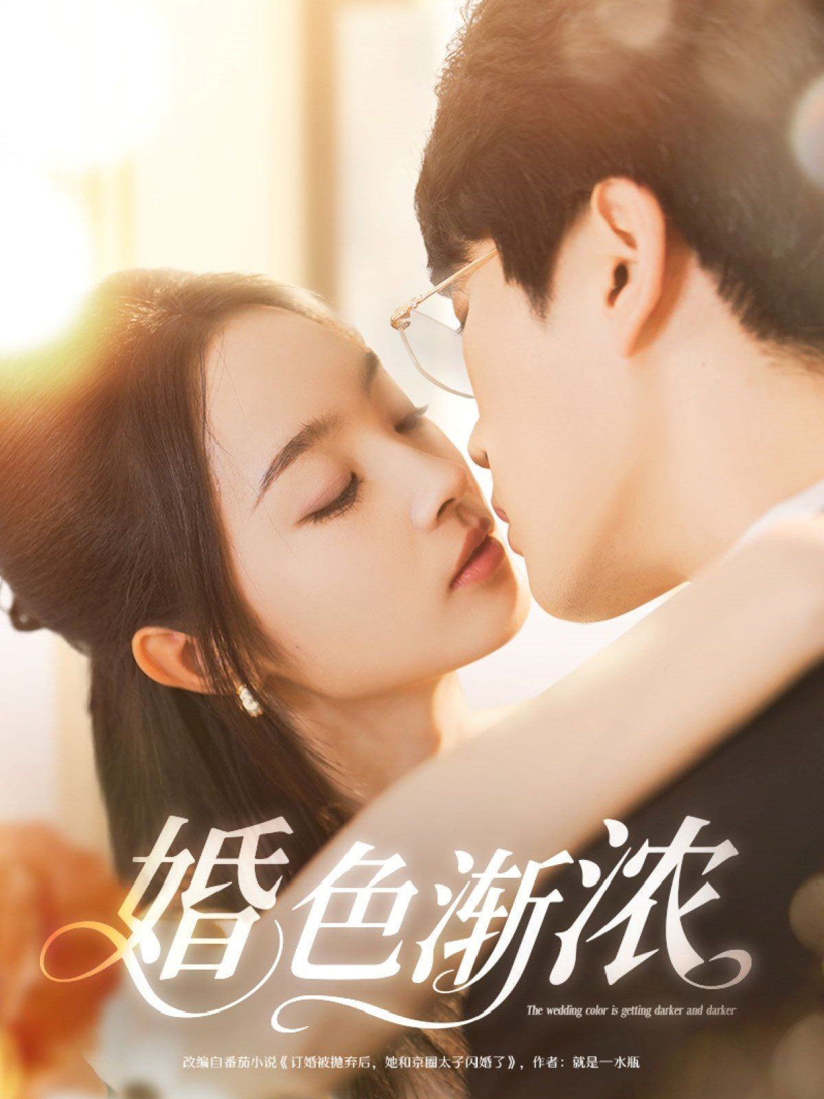 婚色渐浓 第09集