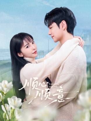 顺心顺意 第01集