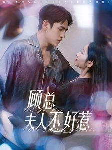 顾总夫人不好惹 第03集