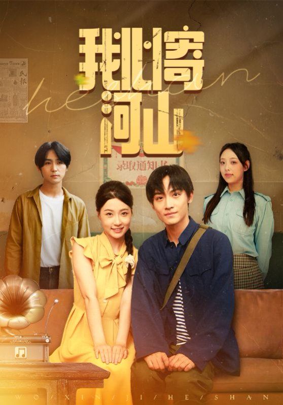 我心寄河山 第01集