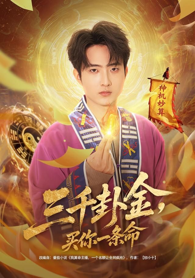 三千卦金，买你一条命 全集完结(大结局)