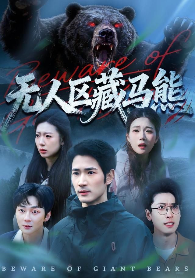 无人区藏马熊 全集完结(大结局)