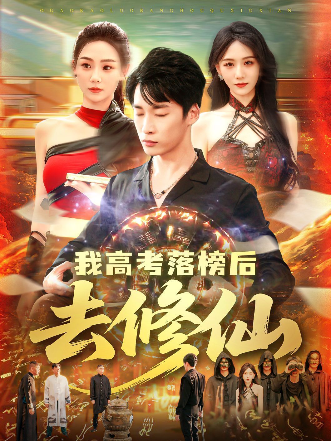 我高考落榜后去修仙 全集完结(大结局)