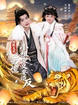 满朝文武心慌慌小祖宗又要造反 全集完结(大结局)