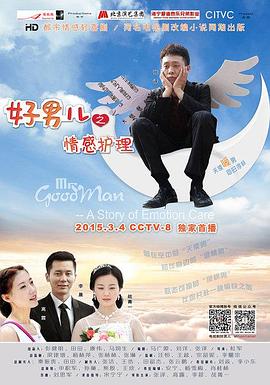 好男儿之情感护理 第03集