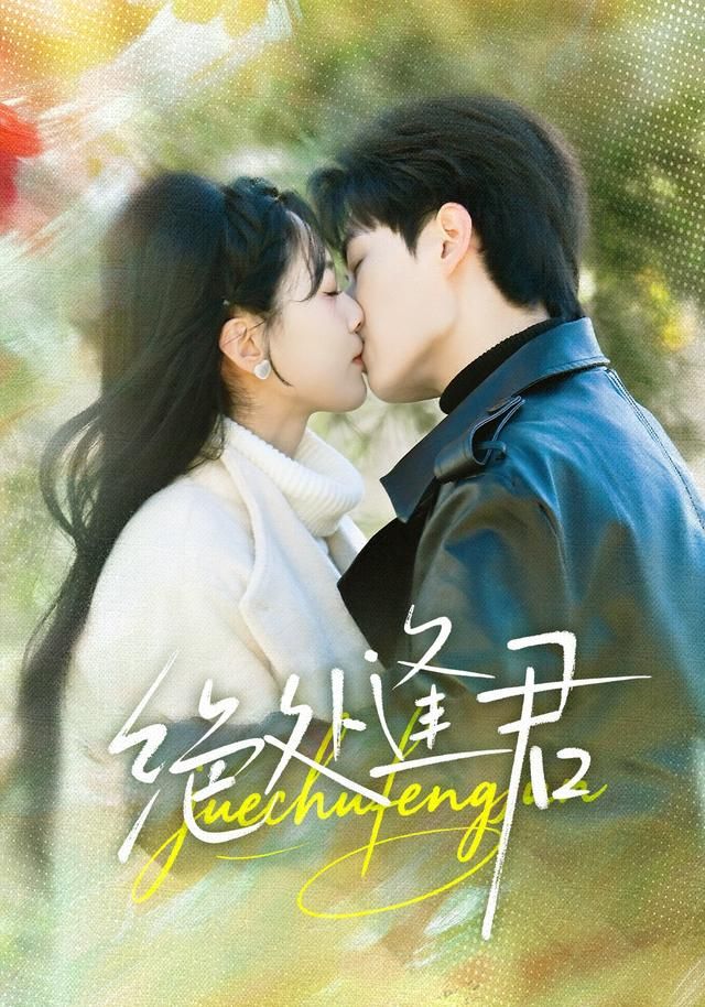 绝处逢君 全集完结(大结局)