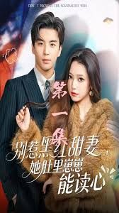 别惹黑红甜妻，她肚里崽崽能读心（她靠装乖成了豪门白月光） 全集完结(大结局)