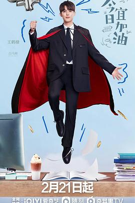 今日宜加油 第1集