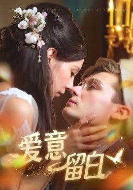 爱意留白 全集完结(大结局)