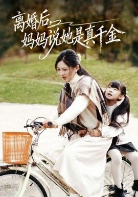 离婚后妈妈说她是真千金，别惹小小姐她妈是首富真千金 全集完结(大结局)