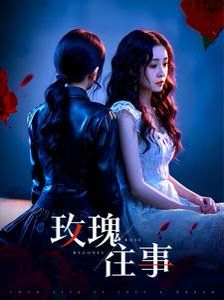 玫瑰往事 第01集