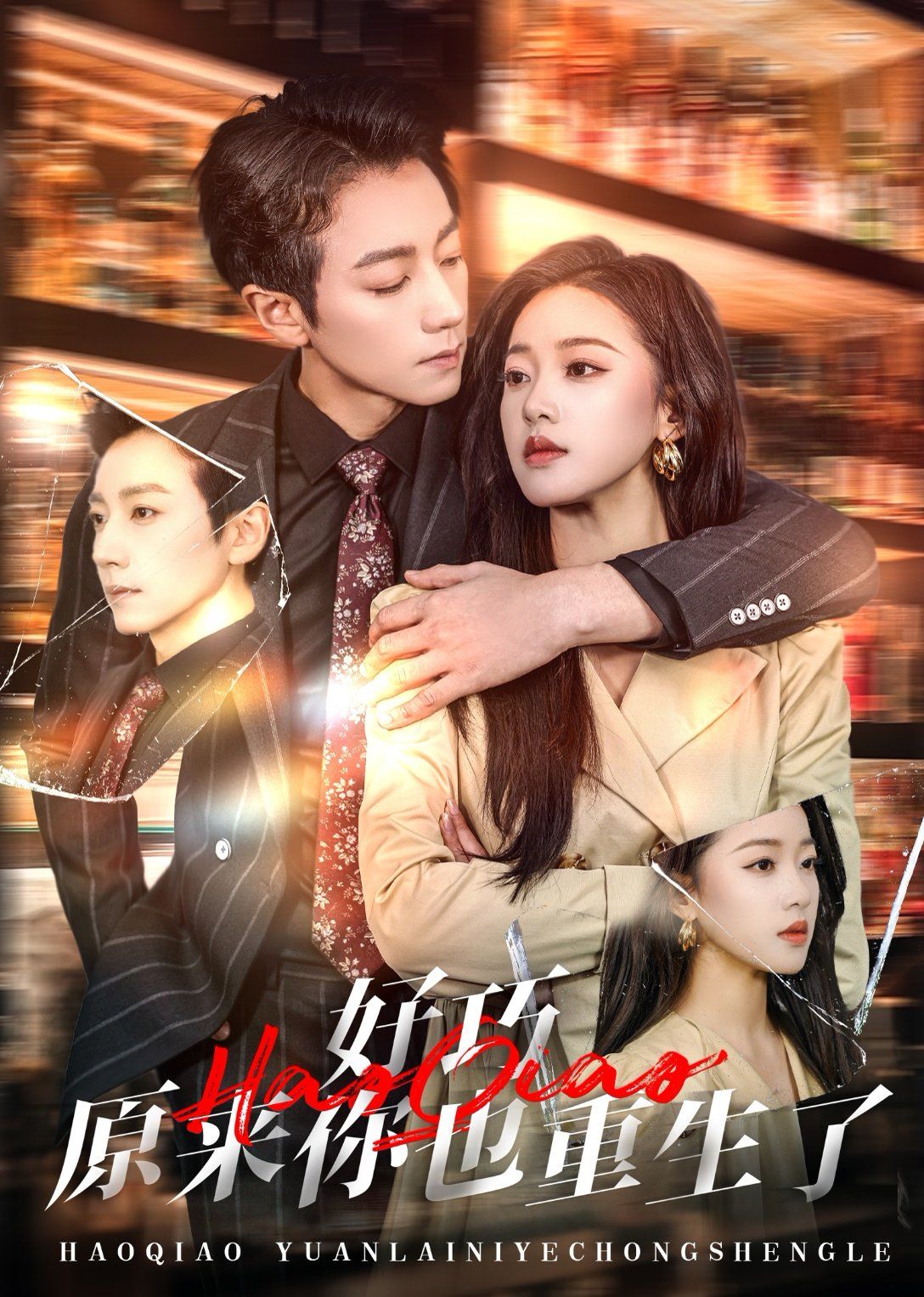 好巧原来你也重生了 第1-30集