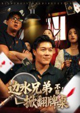 边水兄弟不服！掀翻牌桌 全集完结(大结局)