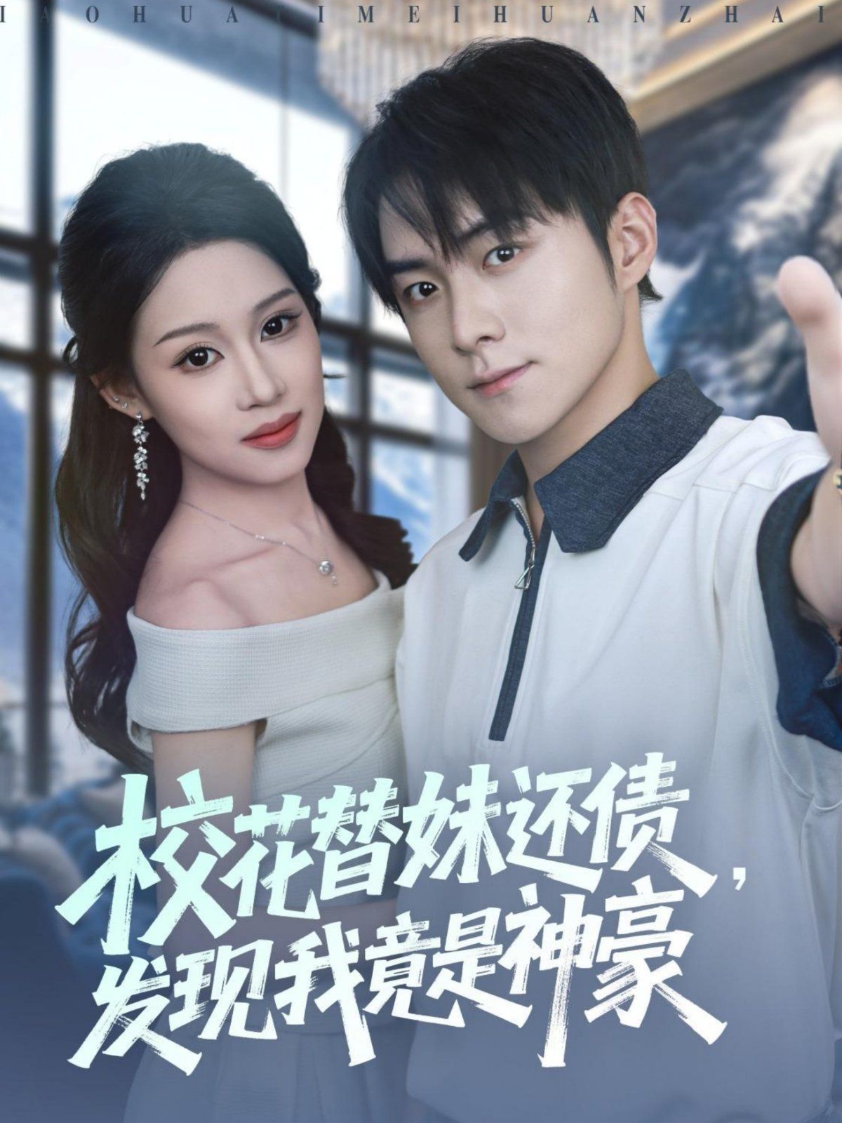 校花替妹还债，发现我竟是神豪 全集完结(大结局)