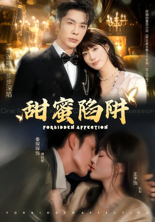 甜蜜陷阱，误亲校草不对劲 全集完结(大结局)