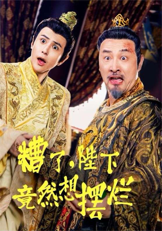 糟了，陛下竟然想摆烂 第1-20集