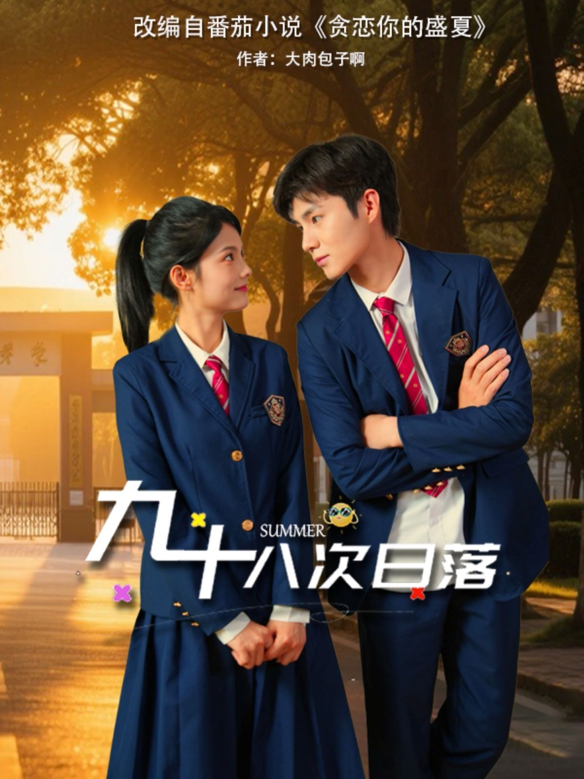 九十八次日落 全集完结(大结局)